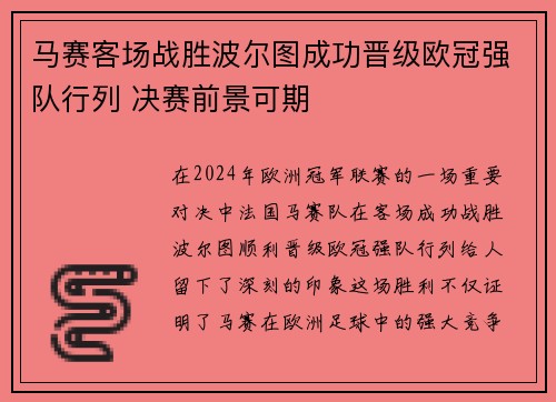 马赛客场战胜波尔图成功晋级欧冠强队行列 决赛前景可期