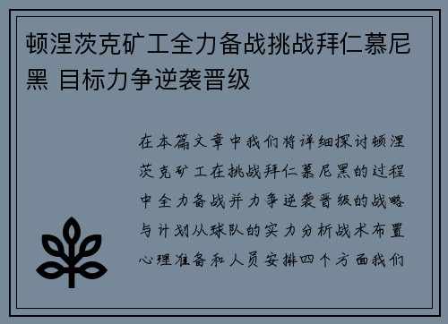 顿涅茨克矿工全力备战挑战拜仁慕尼黑 目标力争逆袭晋级