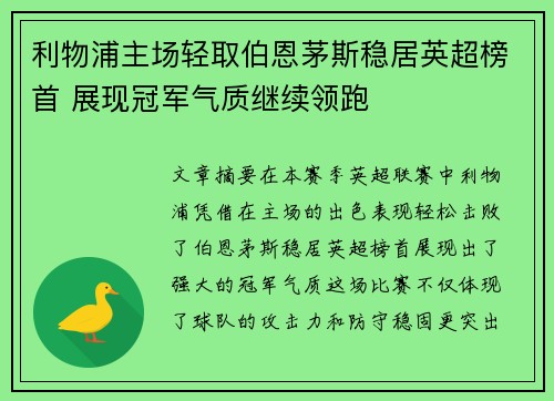 利物浦主场轻取伯恩茅斯稳居英超榜首 展现冠军气质继续领跑