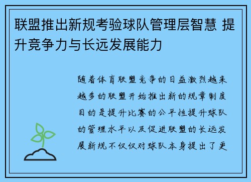 联盟推出新规考验球队管理层智慧 提升竞争力与长远发展能力