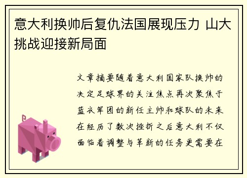 意大利换帅后复仇法国展现压力 山大挑战迎接新局面