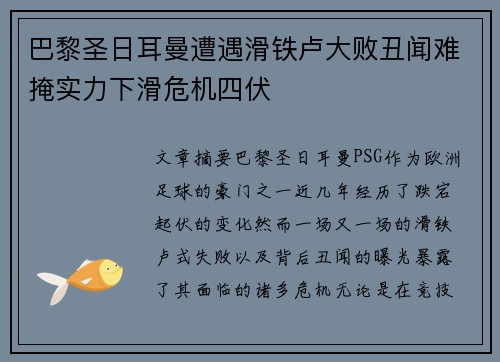 巴黎圣日耳曼遭遇滑铁卢大败丑闻难掩实力下滑危机四伏