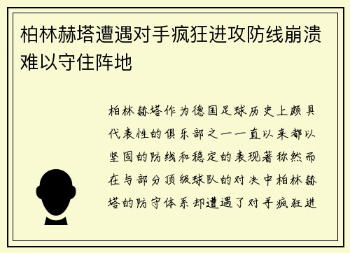 柏林赫塔遭遇对手疯狂进攻防线崩溃难以守住阵地