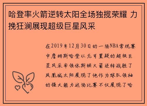 哈登率火箭逆转太阳全场独揽荣耀 力挽狂澜展现超级巨星风采