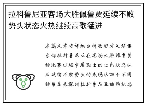 拉科鲁尼亚客场大胜佩鲁贾延续不败势头状态火热继续高歌猛进