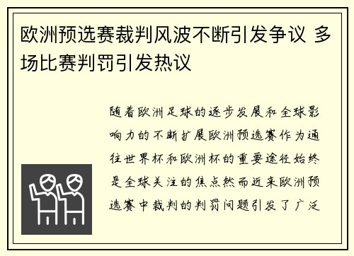 欧洲预选赛裁判风波不断引发争议 多场比赛判罚引发热议