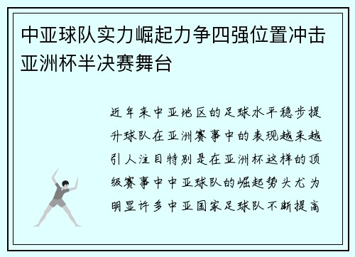 中亚球队实力崛起力争四强位置冲击亚洲杯半决赛舞台