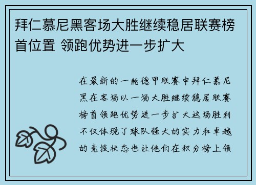 拜仁慕尼黑客场大胜继续稳居联赛榜首位置 领跑优势进一步扩大