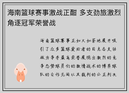 海南篮球赛事激战正酣 多支劲旅激烈角逐冠军荣誉战