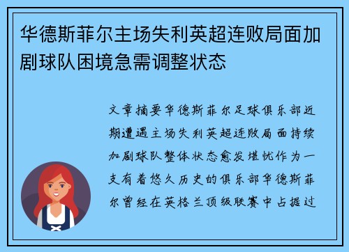 华德斯菲尔主场失利英超连败局面加剧球队困境急需调整状态