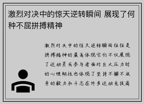 激烈对决中的惊天逆转瞬间 展现了何种不屈拼搏精神