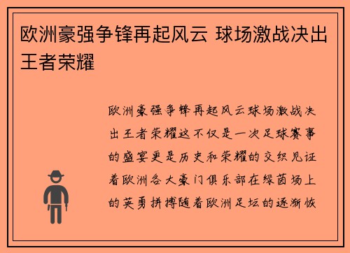 欧洲豪强争锋再起风云 球场激战决出王者荣耀