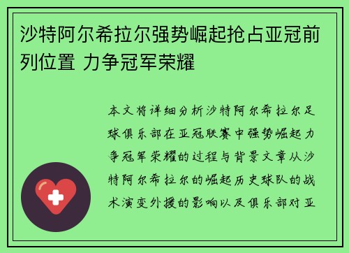 沙特阿尔希拉尔强势崛起抢占亚冠前列位置 力争冠军荣耀