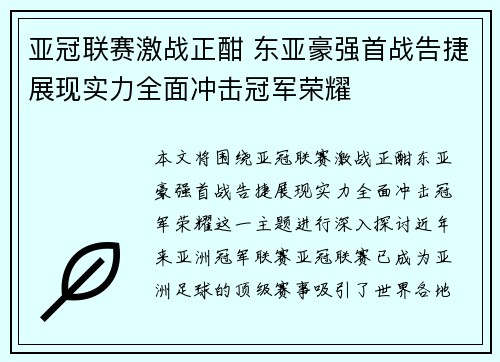 亚冠联赛激战正酣 东亚豪强首战告捷展现实力全面冲击冠军荣耀