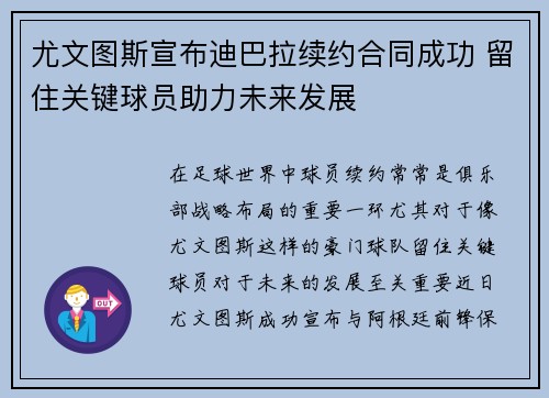 尤文图斯宣布迪巴拉续约合同成功 留住关键球员助力未来发展