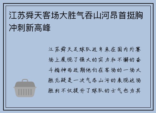 江苏舜天客场大胜气吞山河昂首挺胸冲刺新高峰