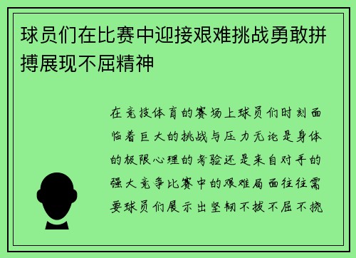 球员们在比赛中迎接艰难挑战勇敢拼搏展现不屈精神