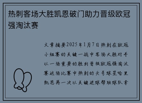 热刺客场大胜凯恩破门助力晋级欧冠强淘汰赛