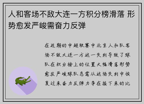 人和客场不敌大连一方积分榜滑落 形势愈发严峻需奋力反弹