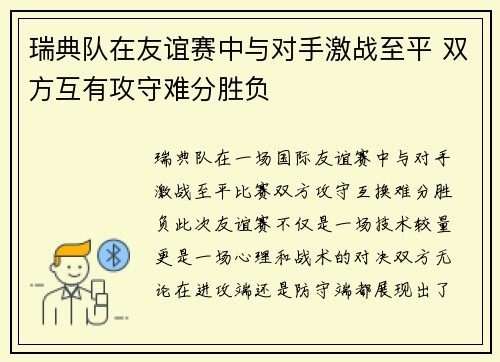 瑞典队在友谊赛中与对手激战至平 双方互有攻守难分胜负