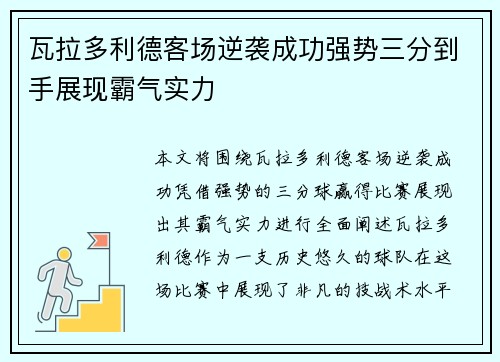 瓦拉多利德客场逆袭成功强势三分到手展现霸气实力