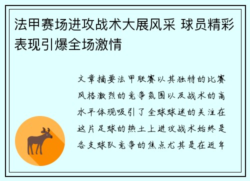 法甲赛场进攻战术大展风采 球员精彩表现引爆全场激情