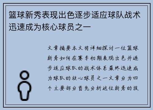 篮球新秀表现出色逐步适应球队战术迅速成为核心球员之一