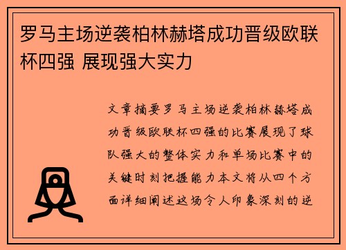 罗马主场逆袭柏林赫塔成功晋级欧联杯四强 展现强大实力