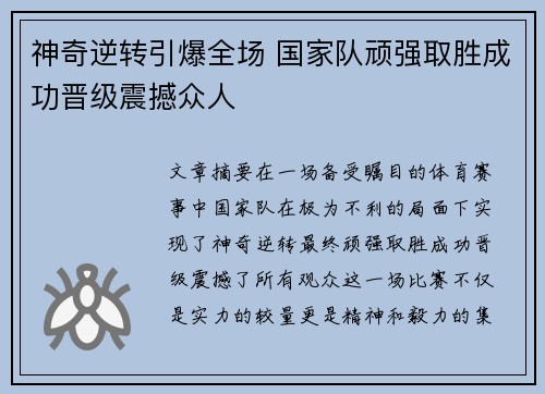 神奇逆转引爆全场 国家队顽强取胜成功晋级震撼众人