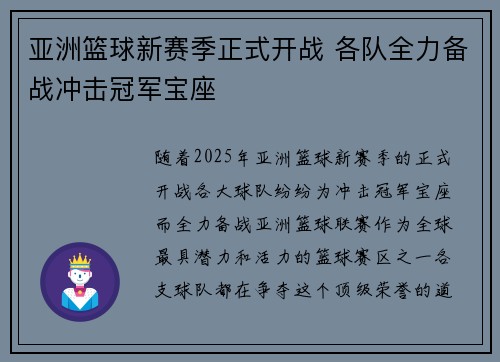 亚洲篮球新赛季正式开战 各队全力备战冲击冠军宝座