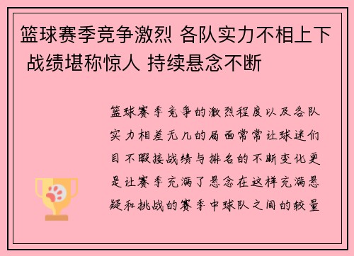 篮球赛季竞争激烈 各队实力不相上下 战绩堪称惊人 持续悬念不断