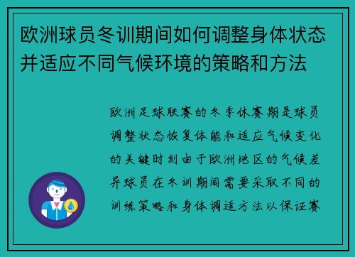 欧洲球员冬训期间如何调整身体状态并适应不同气候环境的策略和方法