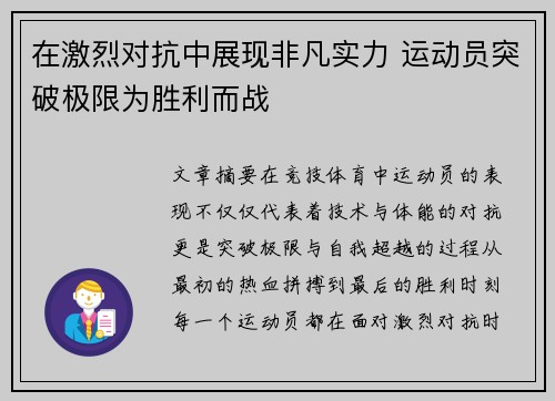 在激烈对抗中展现非凡实力 运动员突破极限为胜利而战