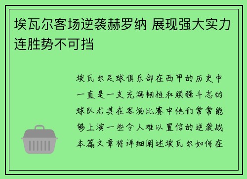 埃瓦尔客场逆袭赫罗纳 展现强大实力连胜势不可挡