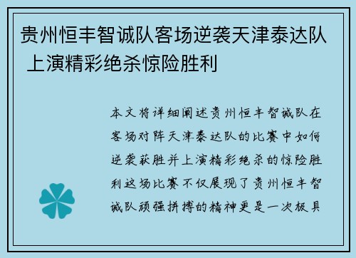 贵州恒丰智诚队客场逆袭天津泰达队 上演精彩绝杀惊险胜利