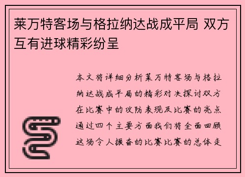 莱万特客场与格拉纳达战成平局 双方互有进球精彩纷呈