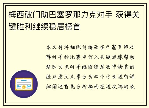 梅西破门助巴塞罗那力克对手 获得关键胜利继续稳居榜首