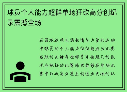 球员个人能力超群单场狂砍高分创纪录震撼全场