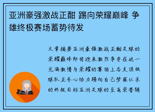 亚洲豪强激战正酣 踢向荣耀巅峰 争雄终极赛场蓄势待发