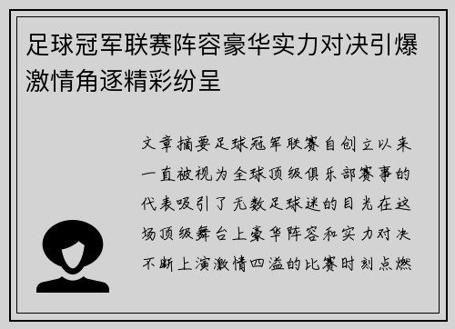 足球冠军联赛阵容豪华实力对决引爆激情角逐精彩纷呈