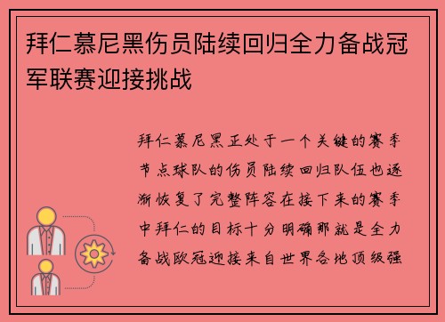 拜仁慕尼黑伤员陆续回归全力备战冠军联赛迎接挑战