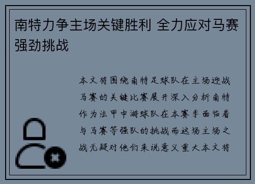 南特力争主场关键胜利 全力应对马赛强劲挑战