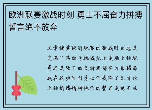 欧洲联赛激战时刻 勇士不屈奋力拼搏誓言绝不放弃