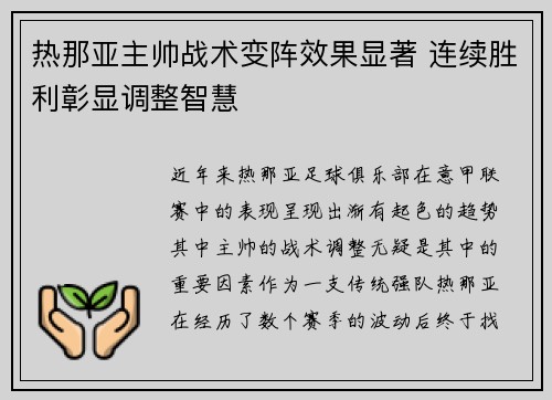 热那亚主帅战术变阵效果显著 连续胜利彰显调整智慧