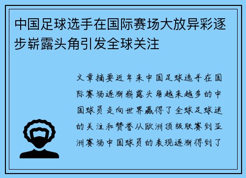 中国足球选手在国际赛场大放异彩逐步崭露头角引发全球关注