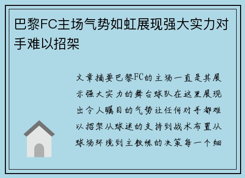 巴黎FC主场气势如虹展现强大实力对手难以招架