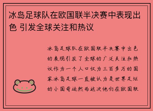 冰岛足球队在欧国联半决赛中表现出色 引发全球关注和热议