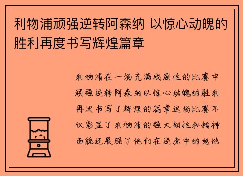 利物浦顽强逆转阿森纳 以惊心动魄的胜利再度书写辉煌篇章