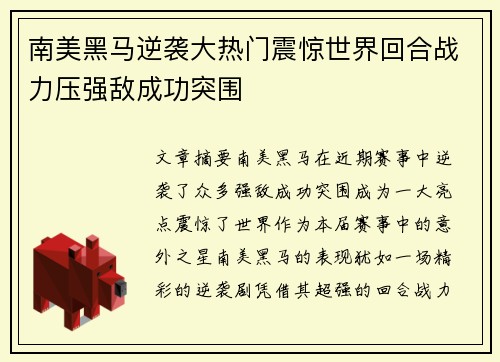 南美黑马逆袭大热门震惊世界回合战力压强敌成功突围