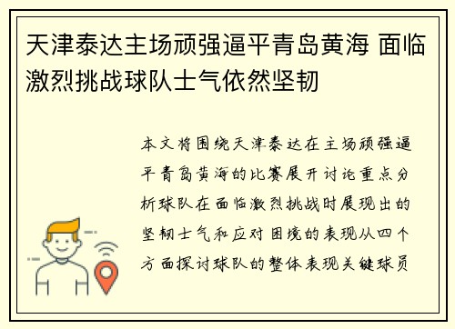 天津泰达主场顽强逼平青岛黄海 面临激烈挑战球队士气依然坚韧